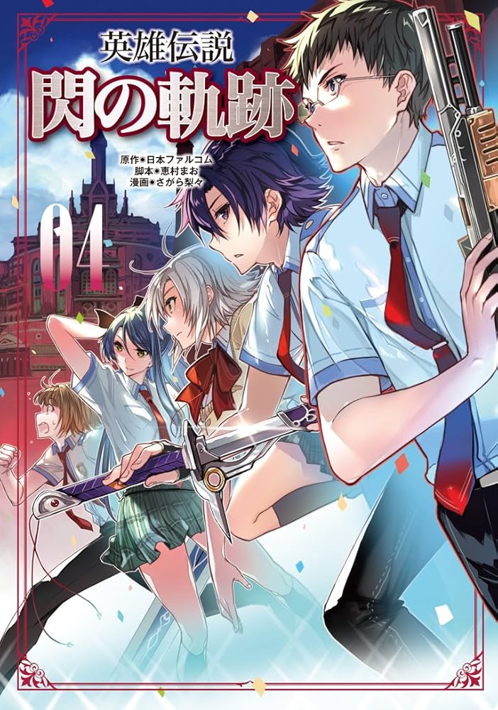Amazon.co.jp: 英雄伝説 閃の軌跡 4 (ファルコムBOOKS) eBook
